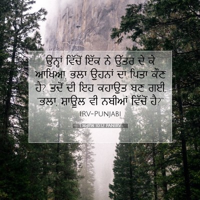 Picture 07 - 1 ਸਮੂਏਲ 10:12 PANIRV - ਉਨ੍ਹਾਂ ਵਿੱਚੋਂ ਇੱਕ - Bible Verse Picture