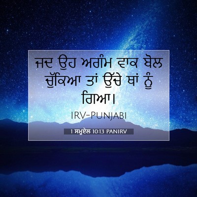Picture 07 - 1 ਸਮੂਏਲ 10:13 PANIRV - ਜਦ ਉਹ ਅਗੰਮ ਵਾਕ ਬੋਲ - Bible Verse Picture