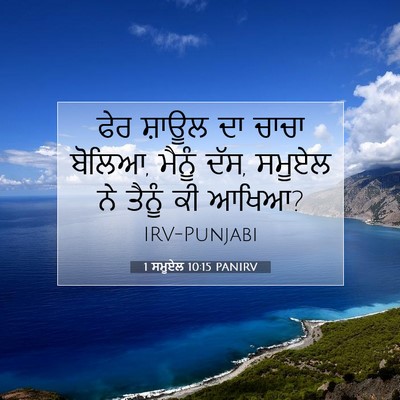 Picture 07 - 1 ਸਮੂਏਲ 10:15 PANIRV - ਫੇਰ ਸ਼ਾਊਲ ਦਾ ਚਾਚਾ - Bible Verse Picture