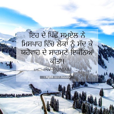 Picture 07 - 1 ਸਮੂਏਲ 10:17 PANIRV - ਇਹ ਦੇ ਪਿੱਛੋਂ ਸਮੂਏਲ - Bible Verse Picture