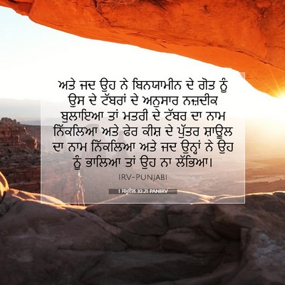 Picture 07 - 1 ਸਮੂਏਲ 10:21 PANIRV - ਅਤੇ ਜਦ ਉਹ ਨੇ - Bible Verse Picture