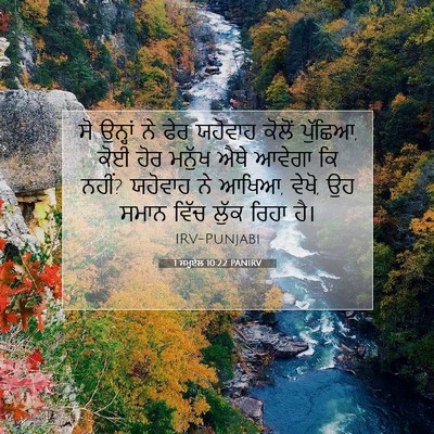 Picture 07 - 1 ਸਮੂਏਲ 10:22 PANIRV - ਸੋ ਉਨ੍ਹਾਂ ਨੇ ਫੇਰ - Bible Verse Picture