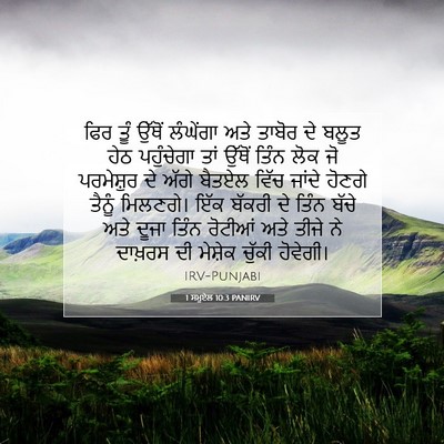 Picture 07 - 1 ਸਮੂਏਲ 10:3 PANIRV - ਫਿਰ ਤੂੰ ਉੱਥੋਂ - Bible Verse Picture