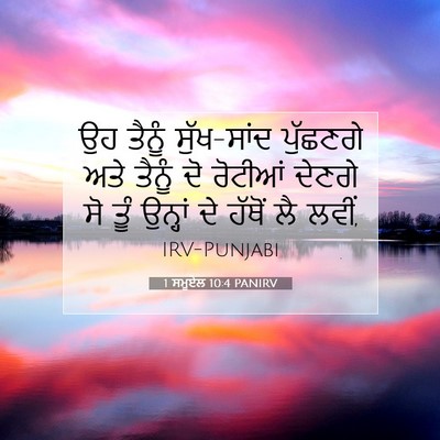Picture 07 - 1 ਸਮੂਏਲ 10:4 PANIRV - ਉਹ ਤੈਨੂੰ ਸੁੱਖ-ਸਾਂਦ - Bible Verse Picture
