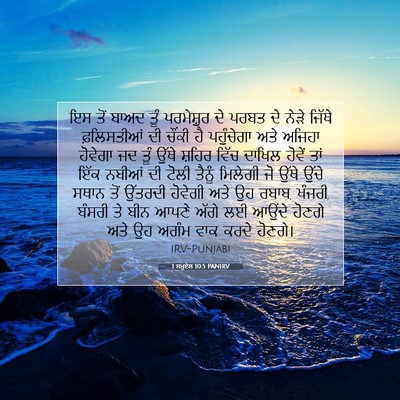 Picture 07 - 1 ਸਮੂਏਲ 10:5 PANIRV - ਇਸ ਤੋਂ ਬਾਅਦ ਤੂੰ - Bible Verse Picture