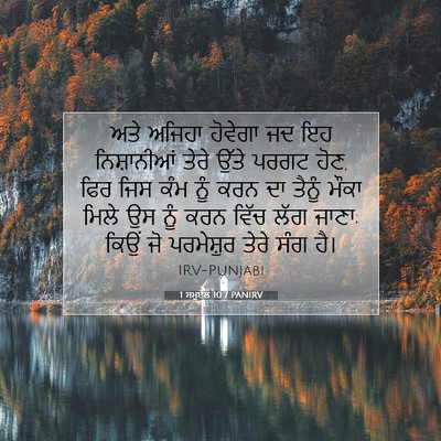 Picture 07 - 1 ਸਮੂਏਲ 10:7 PANIRV - ਅਤੇ ਅਜਿਹਾ ਹੋਵੇਗਾ - Bible Verse Picture