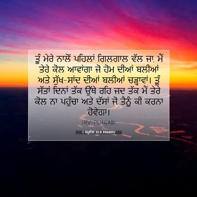 Picture 07 - 1 ਸਮੂਏਲ 10:8 PANIRV - ਤੂੰ ਮੇਰੇ ਨਾਲੋਂ - Bible Verse Picture