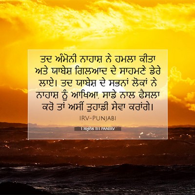 Picture 07 - 1 ਸਮੂਏਲ 11:1 PANIRV - ਤਦ ਅੰਮੋਨੀ ਨਾਹਾਸ਼ - Bible Verse Picture