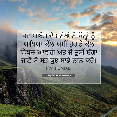 Picture 07 - 1 ਸਮੂਏਲ 11:10 PANIRV - ਤਦ ਯਾਬੇਸ਼ ਦੇ - Bible Verse Picture