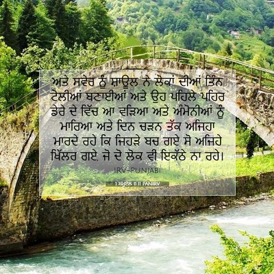 Picture 07 - 1 ਸਮੂਏਲ 11:11 PANIRV - ਅਤੇ ਸਵੇਰ ਨੂੰ ਸ਼ਾਊਲ - Bible Verse Picture
