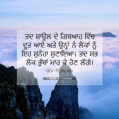 Picture 07 - 1 ਸਮੂਏਲ 11:4 PANIRV - ਤਦ ਸ਼ਾਊਲ ਦੇ ਗਿਬਆਹ - Bible Verse Picture
