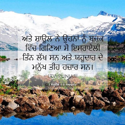 Picture 07 - 1 ਸਮੂਏਲ 11:8 PANIRV - ਅਤੇ ਸ਼ਾਊਲ ਨੇ ਉਹਨਾਂ - Bible Verse Picture