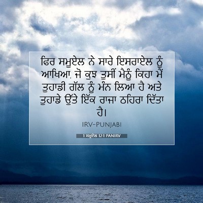 Picture 07 - 1 ਸਮੂਏਲ 12:1 PANIRV - ਫਿਰ ਸਮੂਏਲ ਨੇ ਸਾਰੇ - Bible Verse Picture