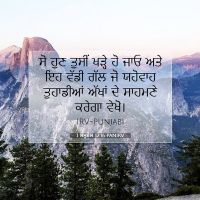 Picture 07 - 1 ਸਮੂਏਲ 12:16 PANIRV - ਸੋ ਹੁਣ ਤੁਸੀਂ ਖੜ੍ਹੇ - Bible Verse Picture
