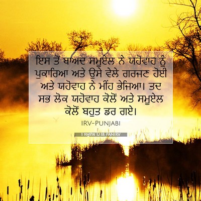 Picture 07 - 1 ਸਮੂਏਲ 12:18 PANIRV - ਇਸ ਤੋਂ ਬਾਅਦ ਸਮੂਏਲ - Bible Verse Picture