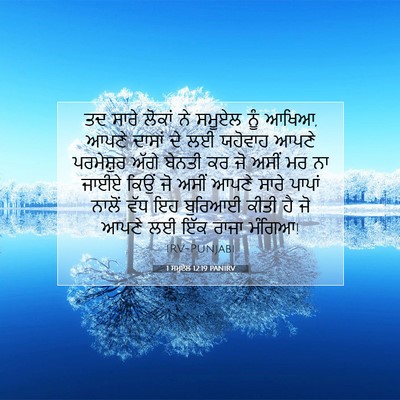 Picture 07 - 1 ਸਮੂਏਲ 12:19 PANIRV - ਤਦ ਸਾਰੇ ਲੋਕਾਂ ਨੇ - Bible Verse Picture