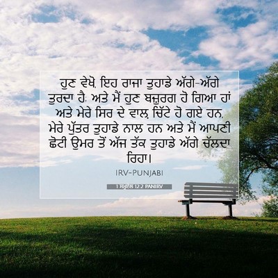 Picture 07 - 1 ਸਮੂਏਲ 12:2 PANIRV - ਹੁਣ ਵੇਖੋ, ਇਹ ਰਾਜਾ - Bible Verse Picture