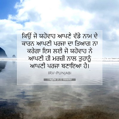 Picture 07 - 1 ਸਮੂਏਲ 12:22 PANIRV - ਕਿਉਂ ਜੋ ਯਹੋਵਾਹ - Bible Verse Picture