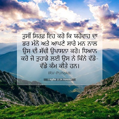 Picture 07 - 1 ਸਮੂਏਲ 12:24 PANIRV - ਤੁਸੀਂ ਸਿਰਫ਼ ਇਹ ਕਰੋ - Bible Verse Picture