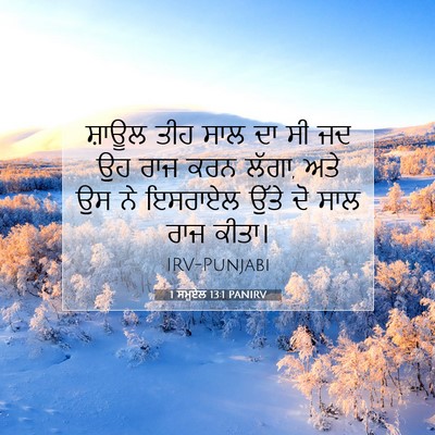 Picture 07 - 1 ਸਮੂਏਲ 13:1 PANIRV - ਸ਼ਾਊਲ ਤੀਹ ਸਾਲ ਦਾ ਸੀ - Bible Verse Picture