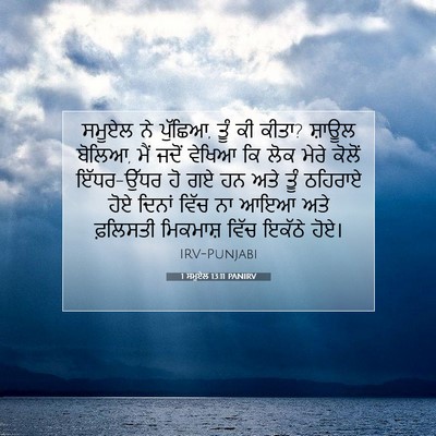 Picture 07 - 1 ਸਮੂਏਲ 13:11 PANIRV - ਸਮੂਏਲ ਨੇ ਪੁੱਛਿਆ, - Bible Verse Picture
