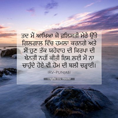 Picture 07 - 1 ਸਮੂਏਲ 13:12 PANIRV - ਤਦ ਮੈਂ ਆਖਿਆ ਜੋ - Bible Verse Picture