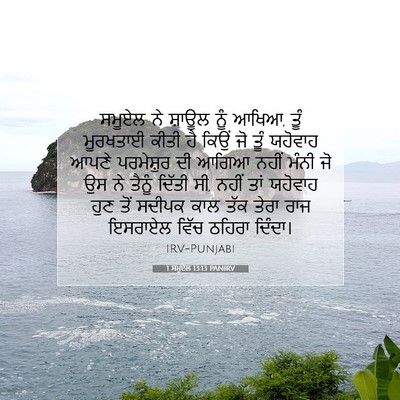 Picture 07 - 1 ਸਮੂਏਲ 13:13 PANIRV - ਸਮੂਏਲ ਨੇ ਸ਼ਾਊਲ ਨੂੰ - Bible Verse Picture