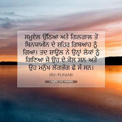Picture 07 - 1 ਸਮੂਏਲ 13:15 PANIRV - ਸਮੂਏਲ ਉੱਠਿਆ ਅਤੇ - Bible Verse Picture