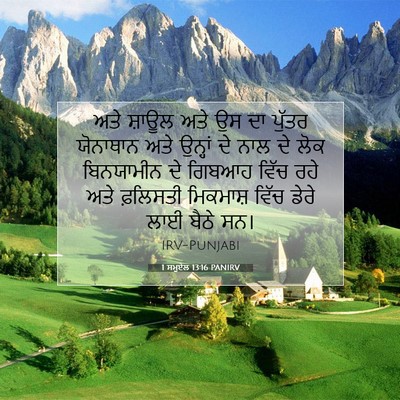 Picture 07 - 1 ਸਮੂਏਲ 13:16 PANIRV - ਅਤੇ ਸ਼ਾਊਲ ਅਤੇ ਉਸ ਦਾ - Bible Verse Picture