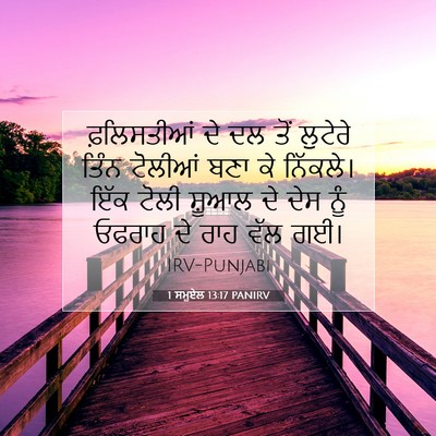 Picture 07 - 1 ਸਮੂਏਲ 13:17 PANIRV - ਫ਼ਲਿਸਤੀਆਂ ਦੇ ਦਲ - Bible Verse Picture