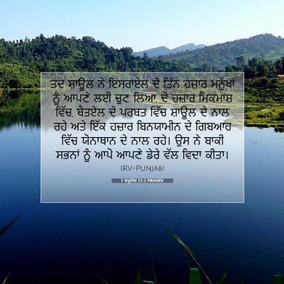 Picture 07 - 1 ਸਮੂਏਲ 13:2 PANIRV - ਤਦ ਸ਼ਾਊਲ ਨੇ ਇਸਰਾਏਲ - Bible Verse Picture