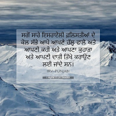Picture 07 - 1 ਸਮੂਏਲ 13:20 PANIRV - ਸਗੋਂ ਸਾਰੇ ਇਸਰਾਏਲੀ - Bible Verse Picture