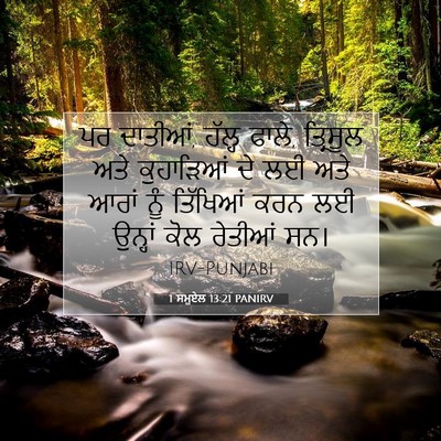 Picture 07 - 1 ਸਮੂਏਲ 13:21 PANIRV - ਪਰ ਦਾਤੀਆਂ, ਹੱਲ੍ਹ - Bible Verse Picture