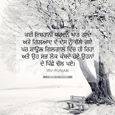 Picture 07 - 1 ਸਮੂਏਲ 13:7 PANIRV - ਕਈ ਇਬਰਾਨੀ ਯਰਦਨੋਂ - Bible Verse Picture
