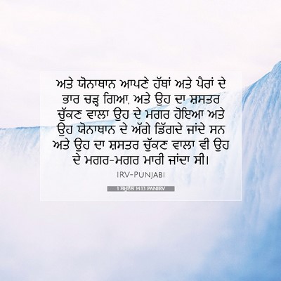 Picture 07 - 1 ਸਮੂਏਲ 14:13 PANIRV - ਅਤੇ ਯੋਨਾਥਾਨ ਆਪਣੇ - Bible Verse Picture