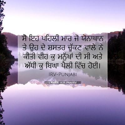 Picture 07 - 1 ਸਮੂਏਲ 14:14 PANIRV - ਸੋ ਇਹ ਪਹਿਲੀ ਮਾਰ ਜੋ - Bible Verse Picture