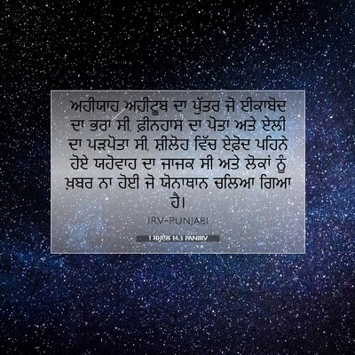 Picture 07 - 1 ਸਮੂਏਲ 14:3 PANIRV - ਅਹੀਯਾਹ ਅਹੀਟੂਬ ਦਾ - Bible Verse Picture