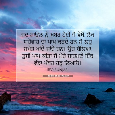 Picture 07 - 1 ਸਮੂਏਲ 14:33 PANIRV - ਜਦ ਸ਼ਾਊਲ ਨੂੰ ਖ਼ਬਰ - Bible Verse Picture