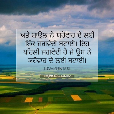 Picture 07 - 1 ਸਮੂਏਲ 14:35 PANIRV - ਅਤੇ ਸ਼ਾਊਲ ਨੇ - Bible Verse Picture