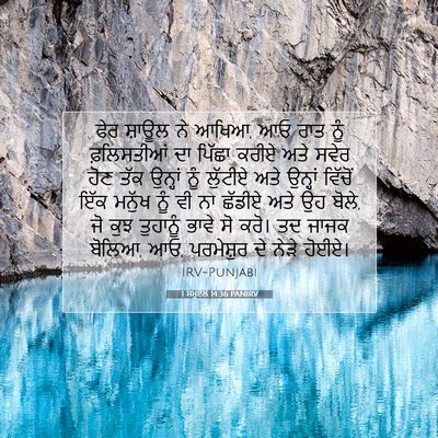Picture 07 - 1 ਸਮੂਏਲ 14:36 PANIRV - ਫੇਰ ਸ਼ਾਊਲ ਨੇ ਆਖਿਆ, - Bible Verse Picture