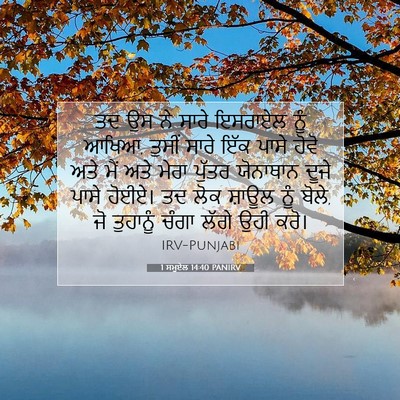 Picture 07 - 1 ਸਮੂਏਲ 14:40 PANIRV - ਤਦ ਉਸ ਨੇ ਸਾਰੇ - Bible Verse Picture
