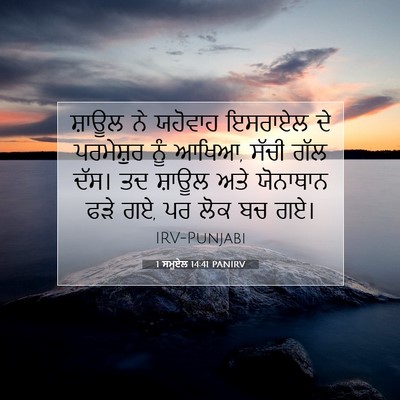 Picture 07 - 1 ਸਮੂਏਲ 14:41 PANIRV - ਸ਼ਾਊਲ ਨੇ ਯਹੋਵਾਹ - Bible Verse Picture