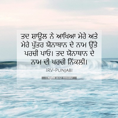 Picture 07 - 1 ਸਮੂਏਲ 14:42 PANIRV - ਤਦ ਸ਼ਾਊਲ ਨੇ ਆਖਿਆ - Bible Verse Picture