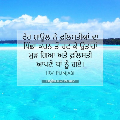 Picture 07 - 1 ਸਮੂਏਲ 14:46 PANIRV - ਫੇਰ ਸ਼ਾਊਲ ਨੇ - Bible Verse Picture