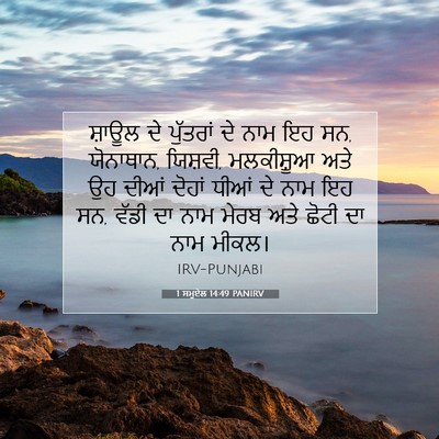 Picture 07 - 1 ਸਮੂਏਲ 14:49 PANIRV - ਸ਼ਾਊਲ ਦੇ ਪੁੱਤਰਾਂ - Bible Verse Picture