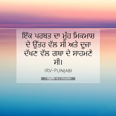 Picture 07 - 1 ਸਮੂਏਲ 14:5 PANIRV - ਇੱਕ ਪਰਬਤ ਦਾ ਮੂੰਹ - Bible Verse Picture