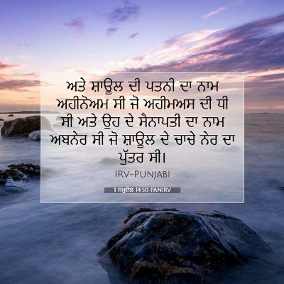 Picture 07 - 1 ਸਮੂਏਲ 14:50 PANIRV - ਅਤੇ ਸ਼ਾਊਲ ਦੀ ਪਤਨੀ - Bible Verse Picture