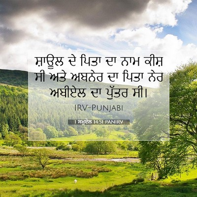 Picture 07 - 1 ਸਮੂਏਲ 14:51 PANIRV - ਸ਼ਾਊਲ ਦੇ ਪਿਤਾ ਦਾ - Bible Verse Picture