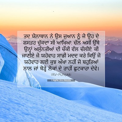 Picture 07 - 1 ਸਮੂਏਲ 14:6 PANIRV - ਤਦ ਯੋਨਾਥਾਨ ਨੇ ਉਸ - Bible Verse Picture