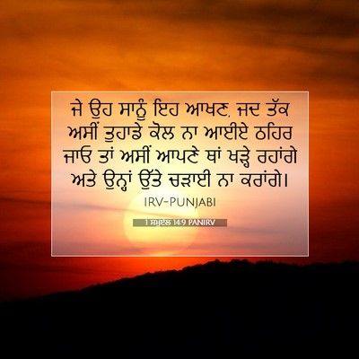 Picture 07 - 1 ਸਮੂਏਲ 14:9 PANIRV - ਜੇ ਉਹ ਸਾਨੂੰ ਇਹ ਆਖਣ, - Bible Verse Picture